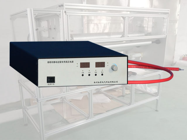靜電駐極設(shè)備專用高壓電源
